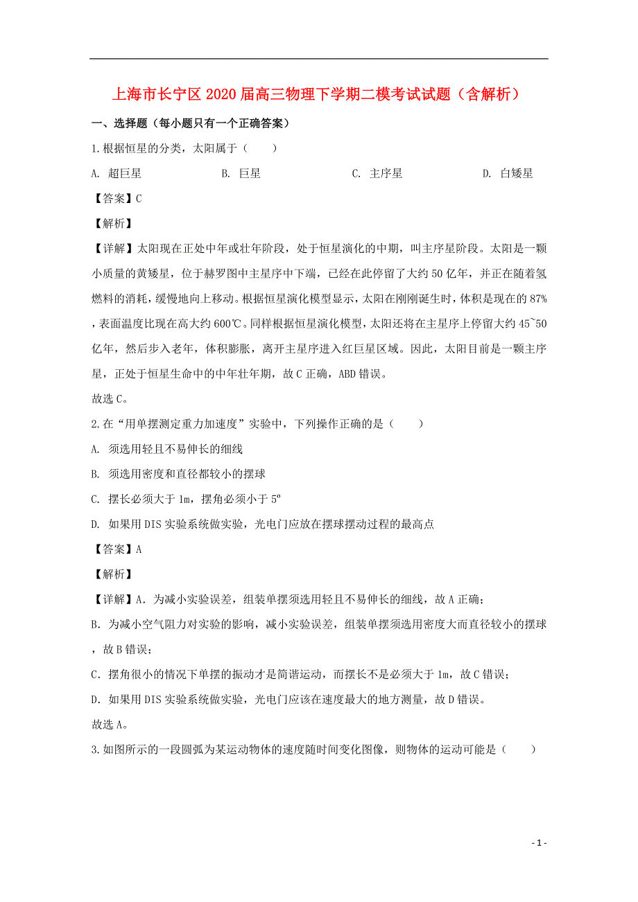 上海市长宁区2020届高三物理下学期二模考试试题（含解析）.doc_第1页