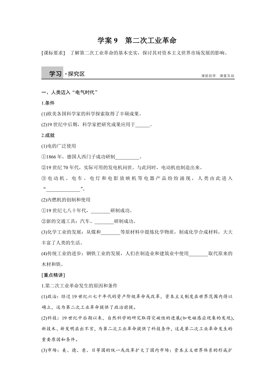 2016-2017学年历史人教版必修2学案：2.9第二次工业革命 WORD版含解析.docx_第1页