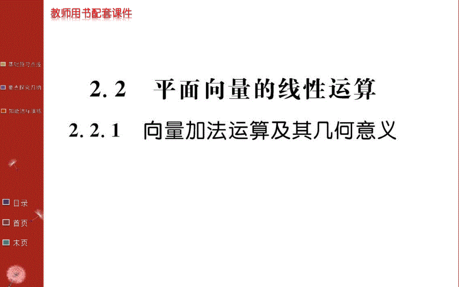 2016年秋《学案》高中数学人教A版必修四课件：第二章 平面向量 2.2.1 .ppt_第1页