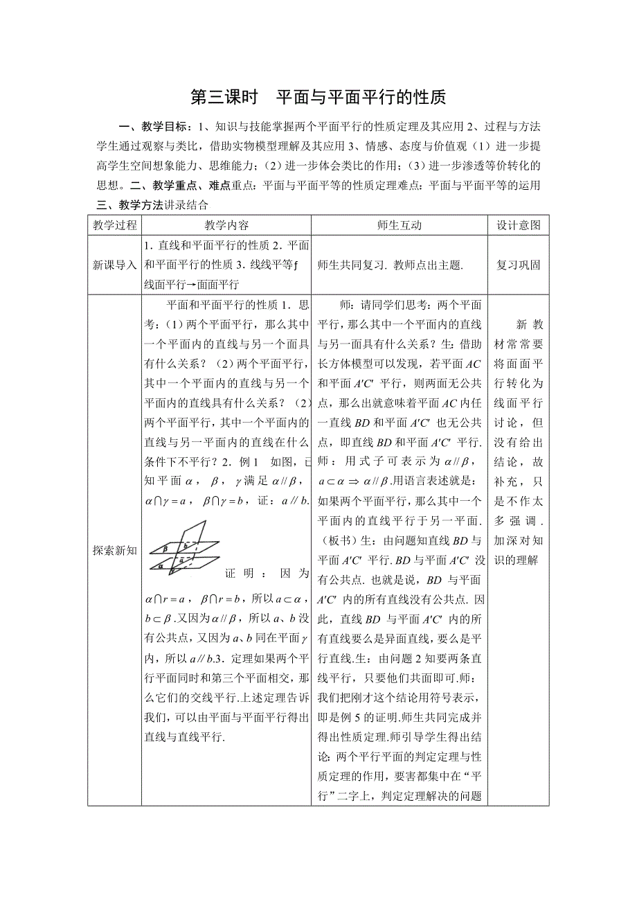 [教案精品]新课标高中数学人教A版必修二全册教案2.doc_第1页