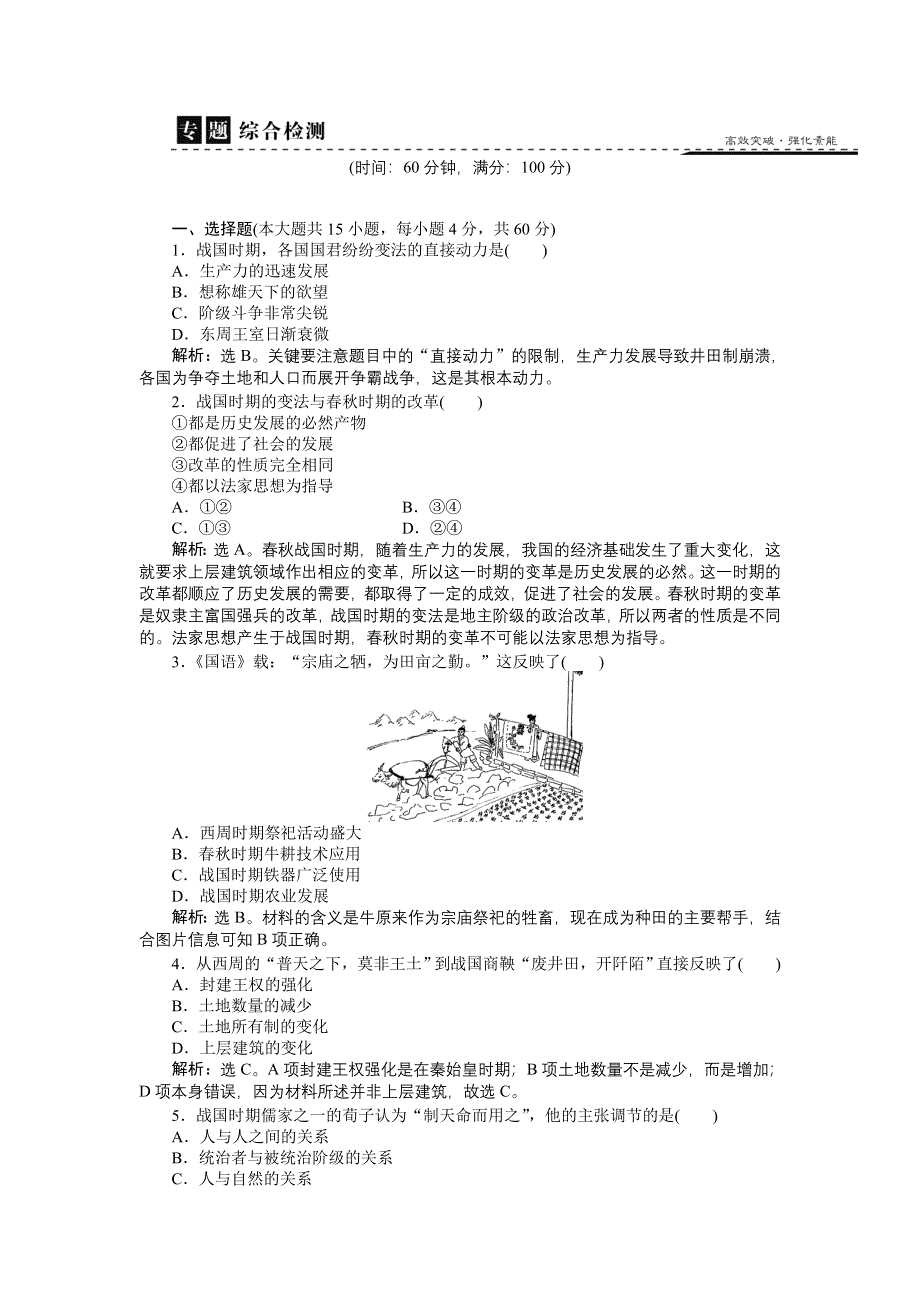 16-17历史人民版选修1 专题二 商鞅变法 专题综合检测 WORD版含解析.doc_第1页