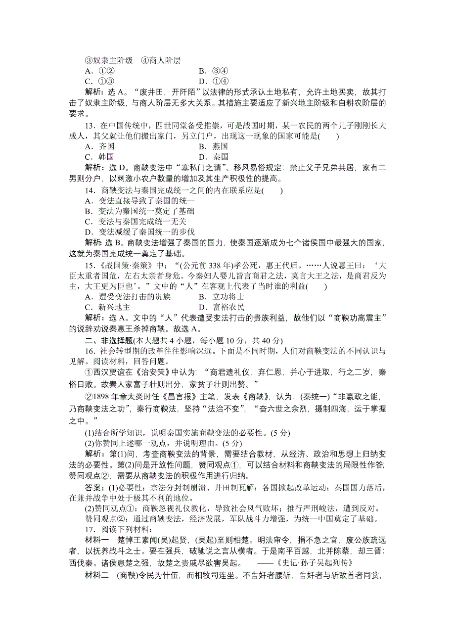 16-17历史人民版选修1 专题二 商鞅变法 专题综合检测 WORD版含解析.doc_第3页