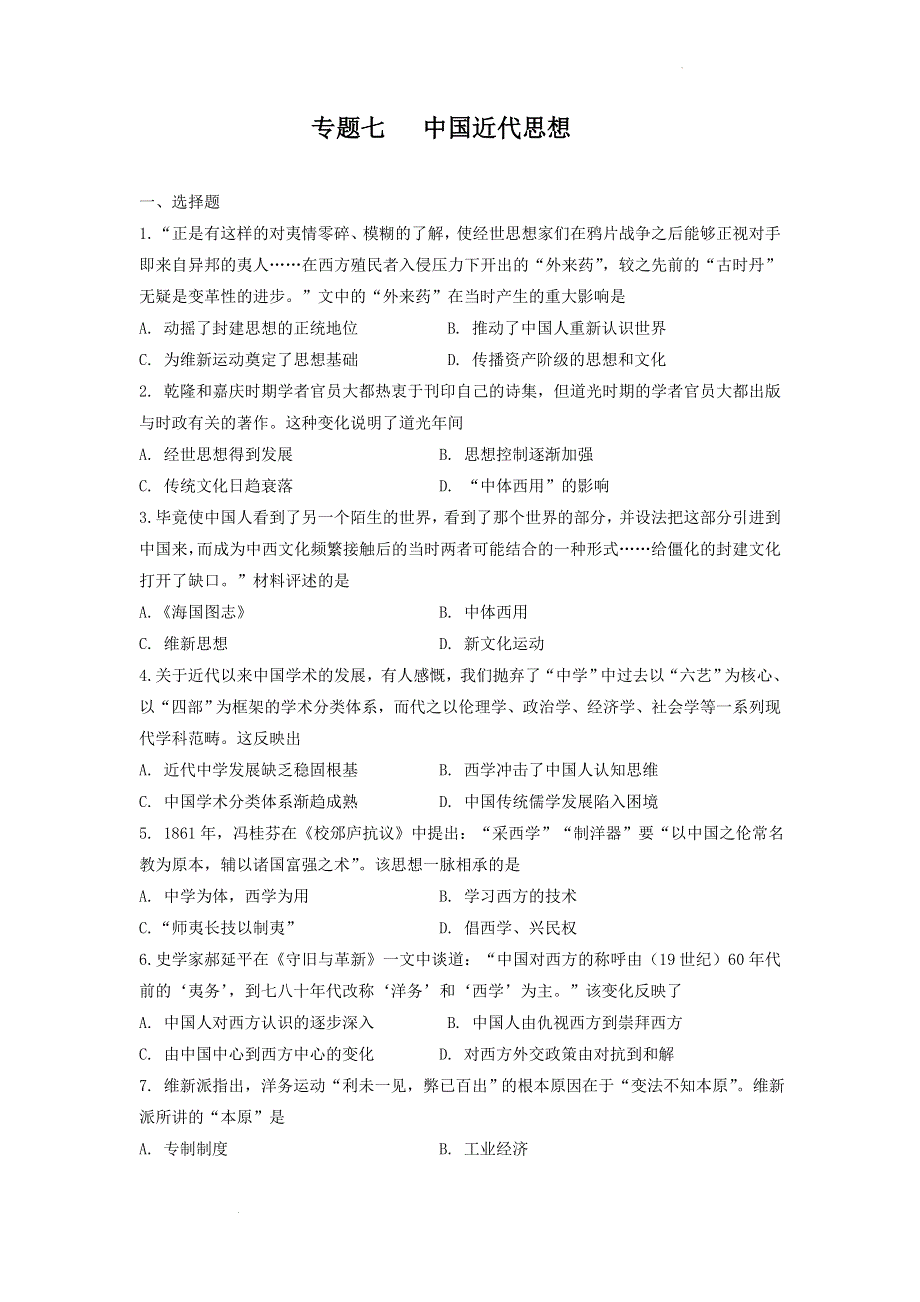 专题七 中国近代思想 测试卷--2022届高三历史二轮专题复习 WORD版含答案.doc_第1页