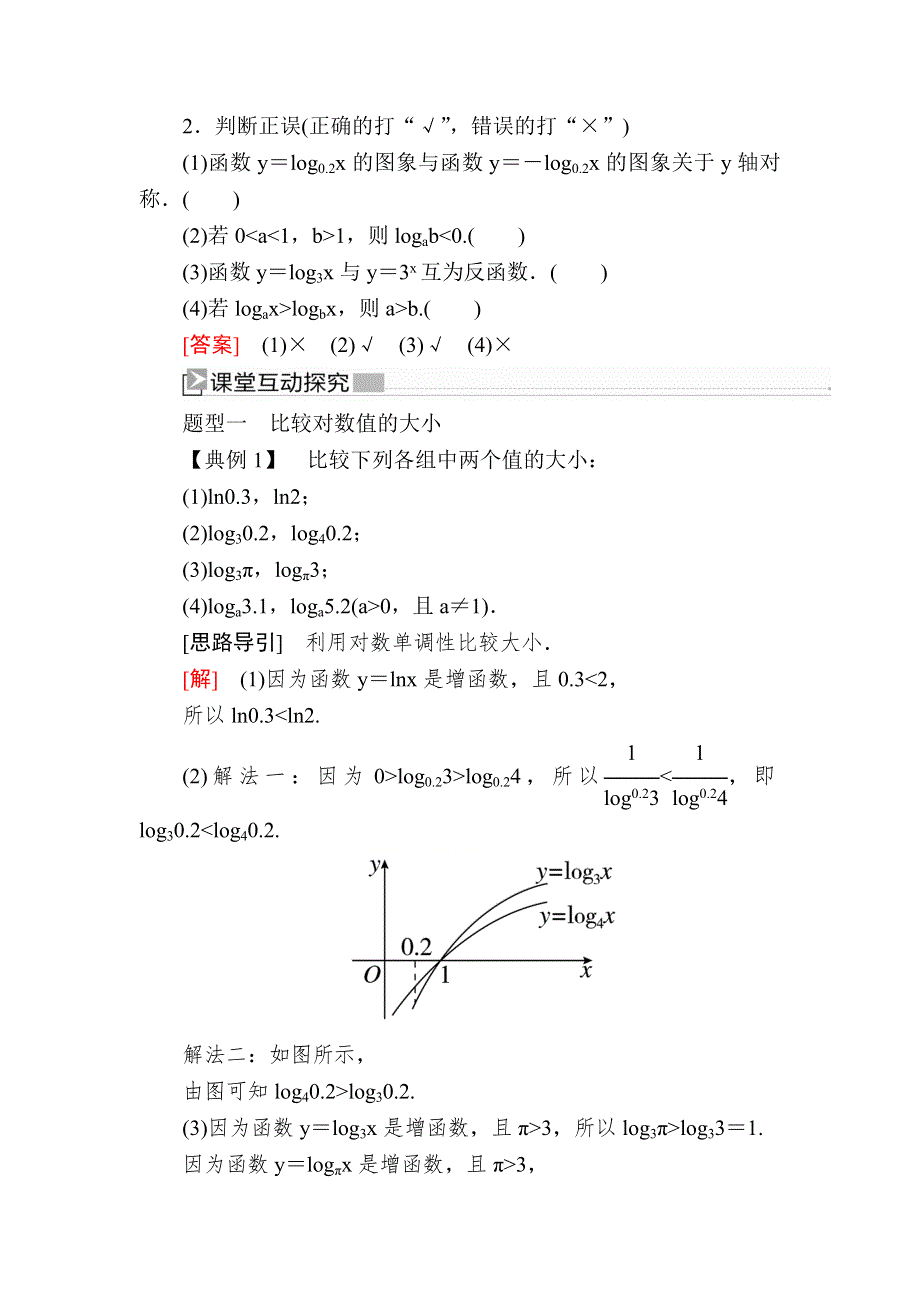 2019-2020学年新教材人教A版数学必修第一册讲义：4-4-2第2课时对数函数的性质及其应用 WORD版含答案.docx_第2页