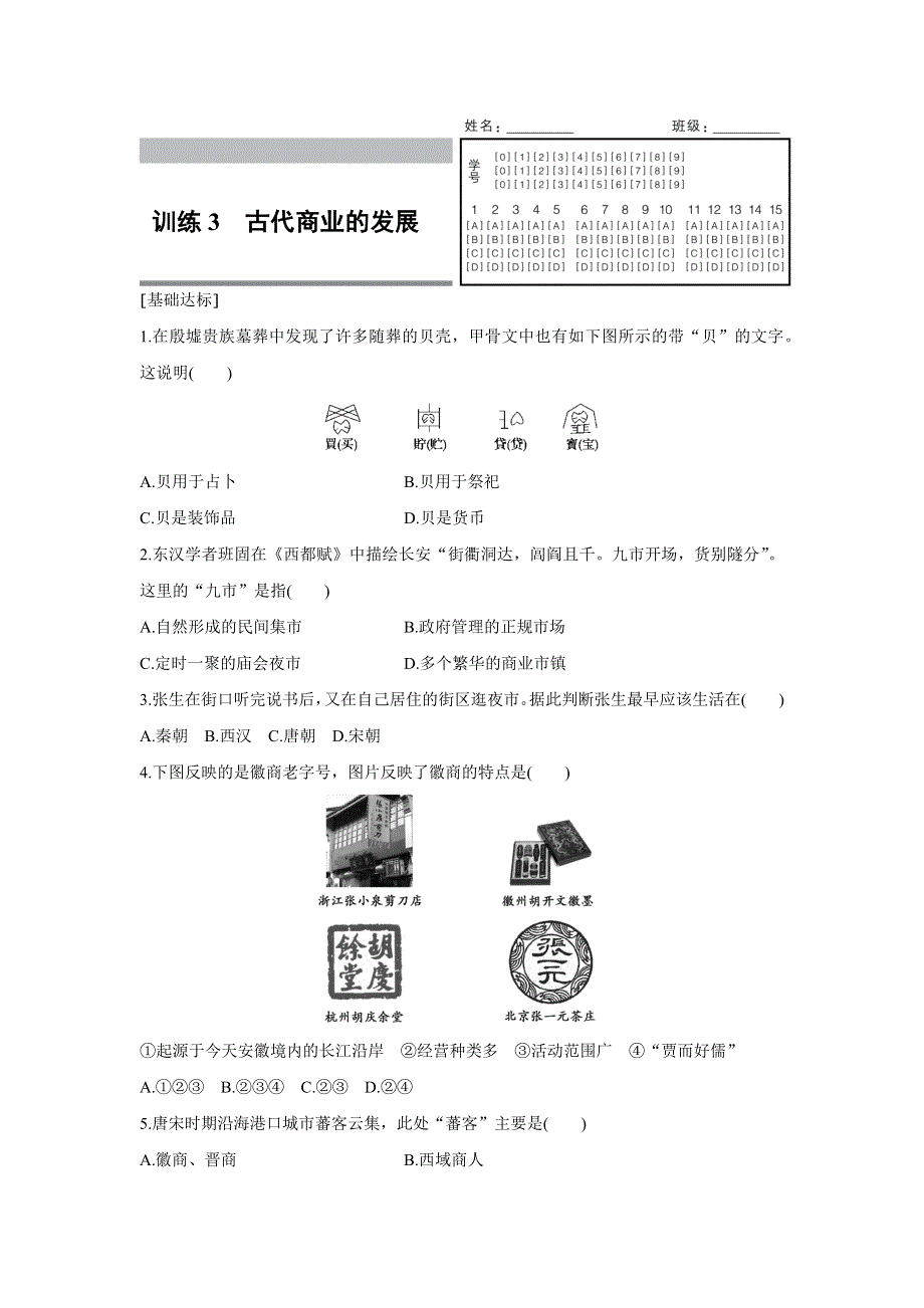 2016-2017学年历史人教版必修2练习：1.3 古代商业的发展 WORD版含解析.docx_第1页