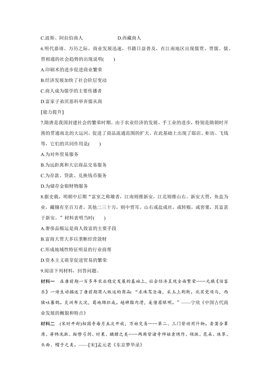 2016-2017学年历史人教版必修2练习：1.3 古代商业的发展 WORD版含解析.docx_第2页