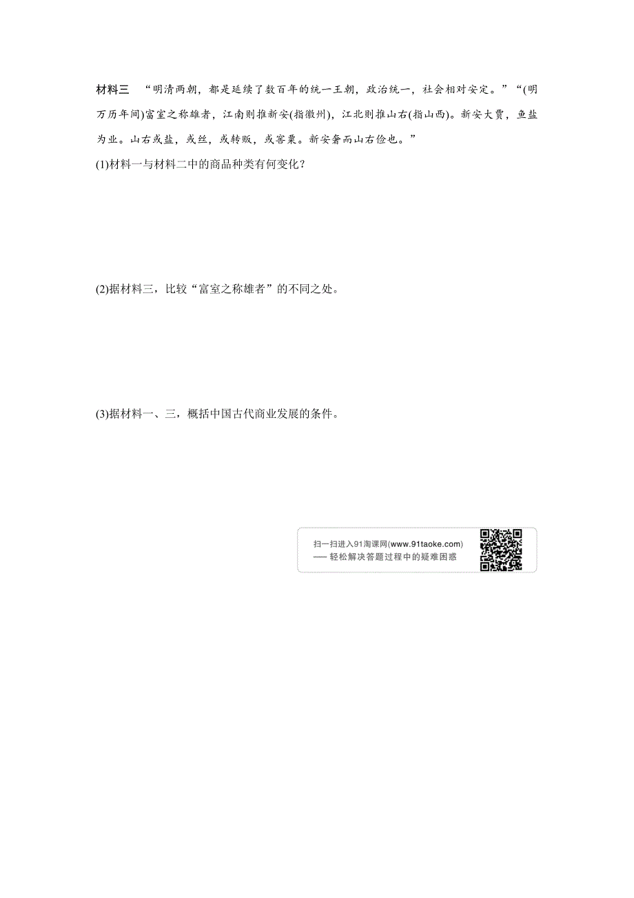 2016-2017学年历史人教版必修2练习：1.3 古代商业的发展 WORD版含解析.docx_第3页