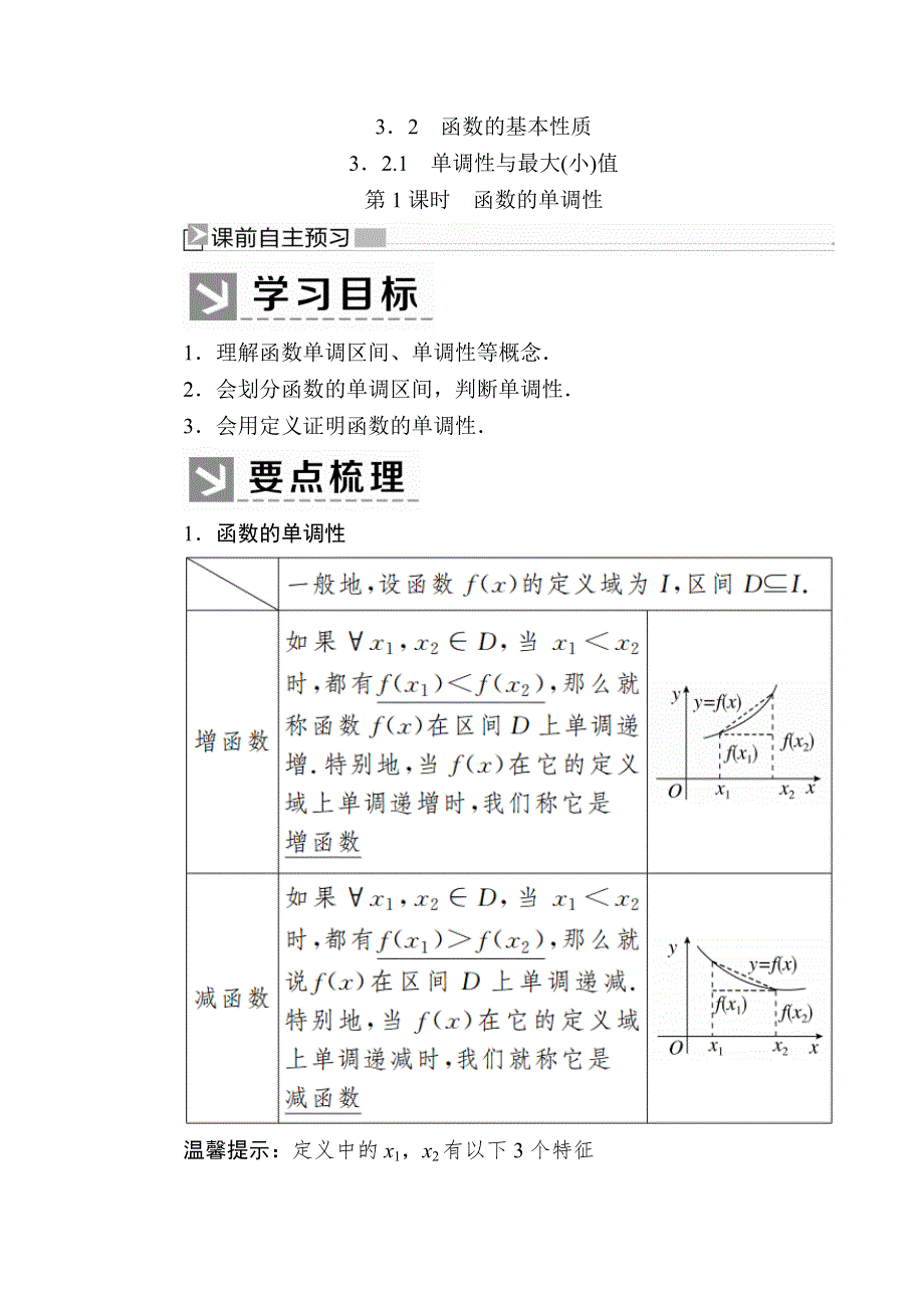 2019-2020学年新教材人教A版数学必修第一册讲义：3-2-1-1第1课时　函数的单调性 WORD版含答案.docx_第1页