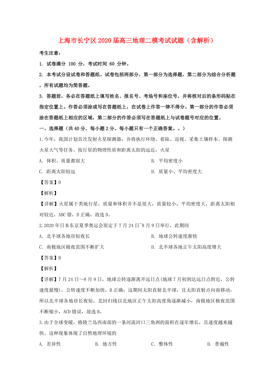 上海市长宁区2020届高三地理二模考试试题（含解析）.doc_第1页