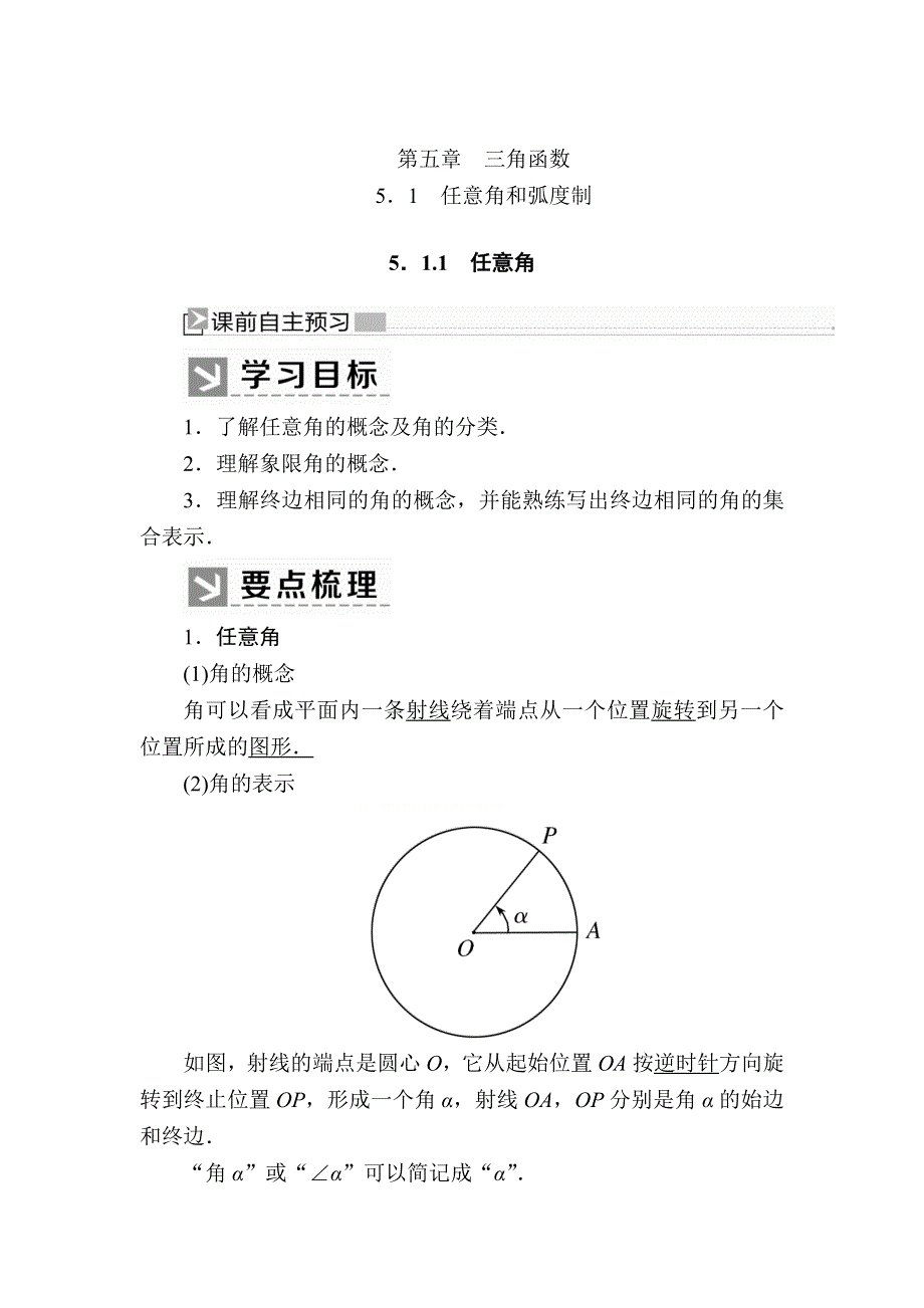 2019-2020学年新教材人教A版数学必修第一册讲义：5-1-1任意角 WORD版含答案.docx_第1页