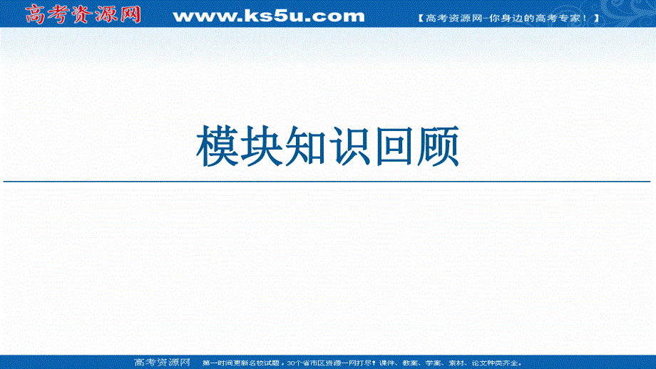 2020-2021学年地理中图版（2019）必修第二册课件：模块知识回顾 .ppt_第1页