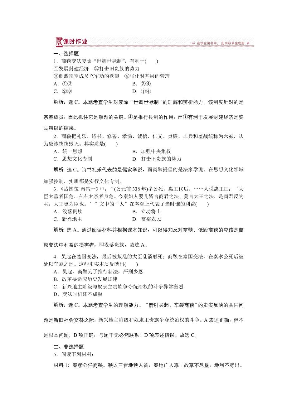 16-17历史人民版选修1 专题二二秦国的崛起 课时作业 WORD版含解析.doc_第1页