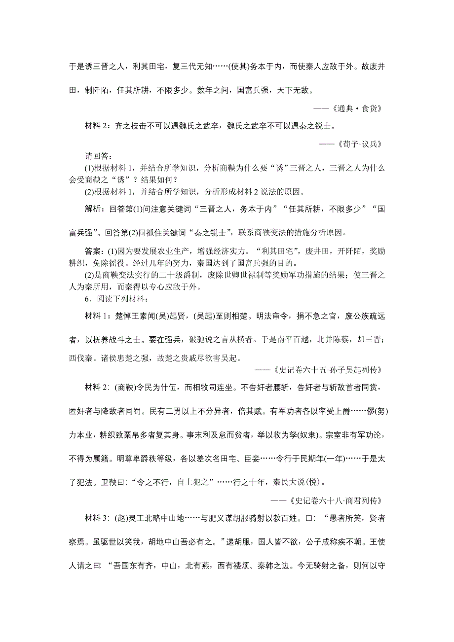 16-17历史人民版选修1 专题二二秦国的崛起 课时作业 WORD版含解析.doc_第2页