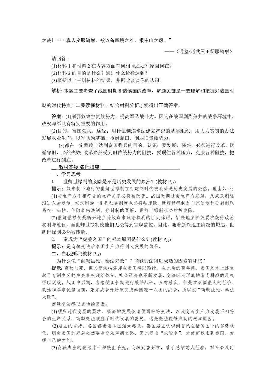 16-17历史人民版选修1 专题二二秦国的崛起 课时作业 WORD版含解析.doc_第3页