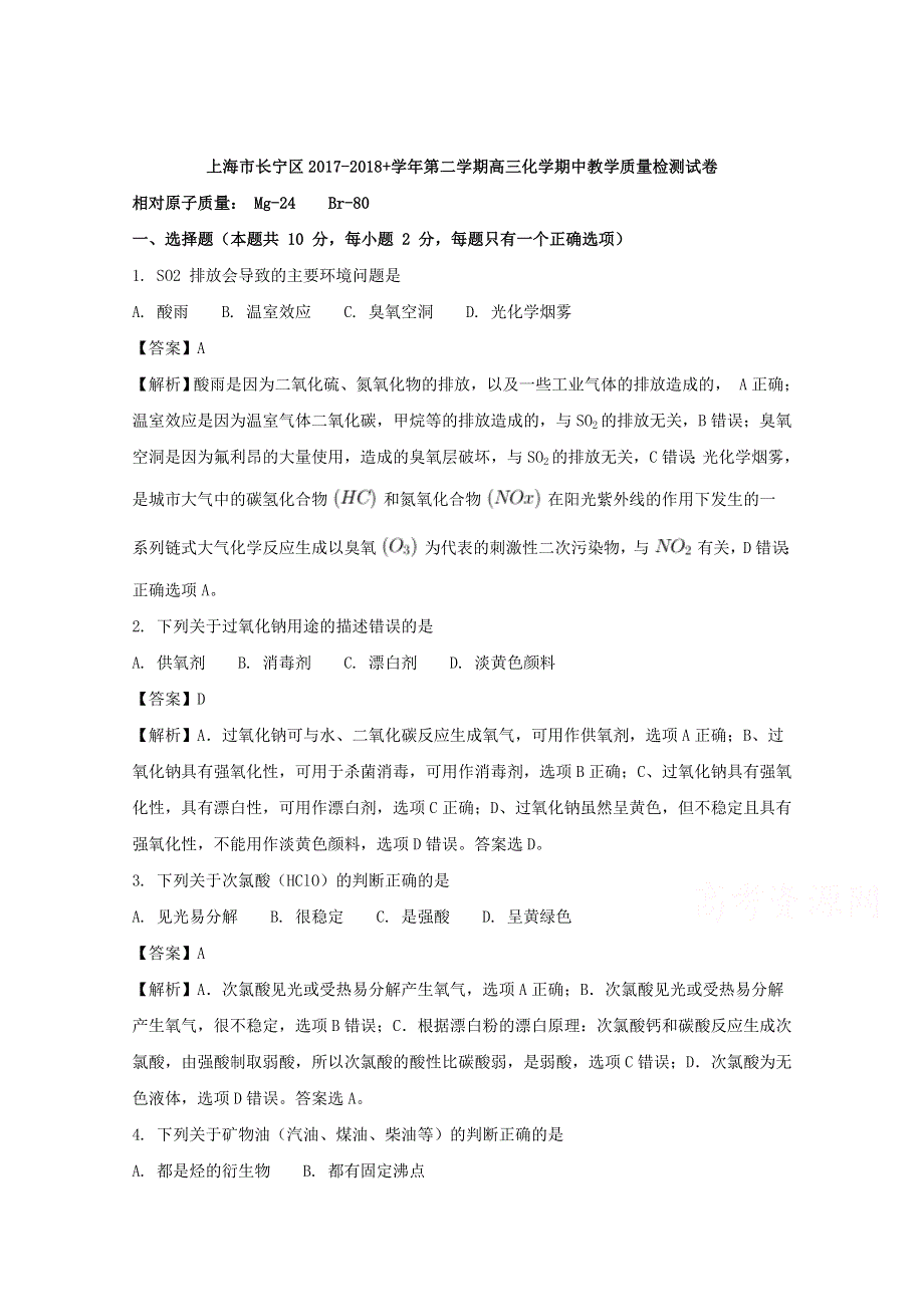 上海市长宁区2018届高三下学期化学期中教学质量检测试卷 WORD版含解析.doc_第1页