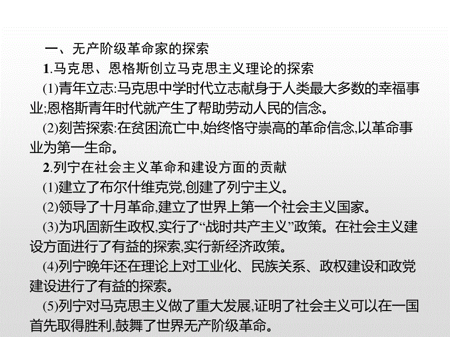 2019-2020学年新提分同步人民版历史选修四课件：专题5 无产阶级革命家 专题整合 .pptx_第3页