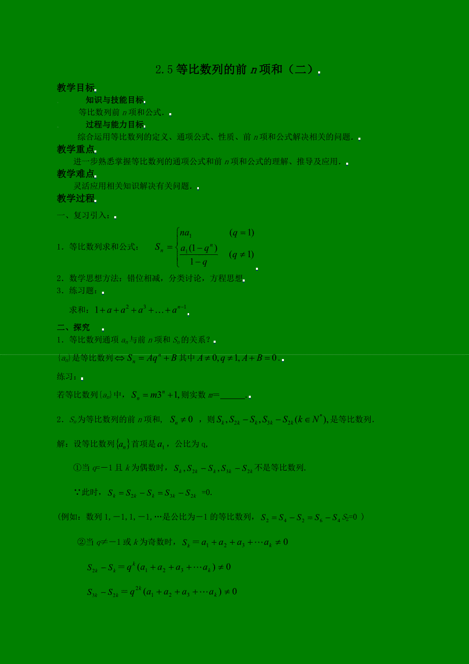 [教案精品]新课标高中数学人教A版必修五全册教案2.5等比数列前N项和（二）.doc_第1页