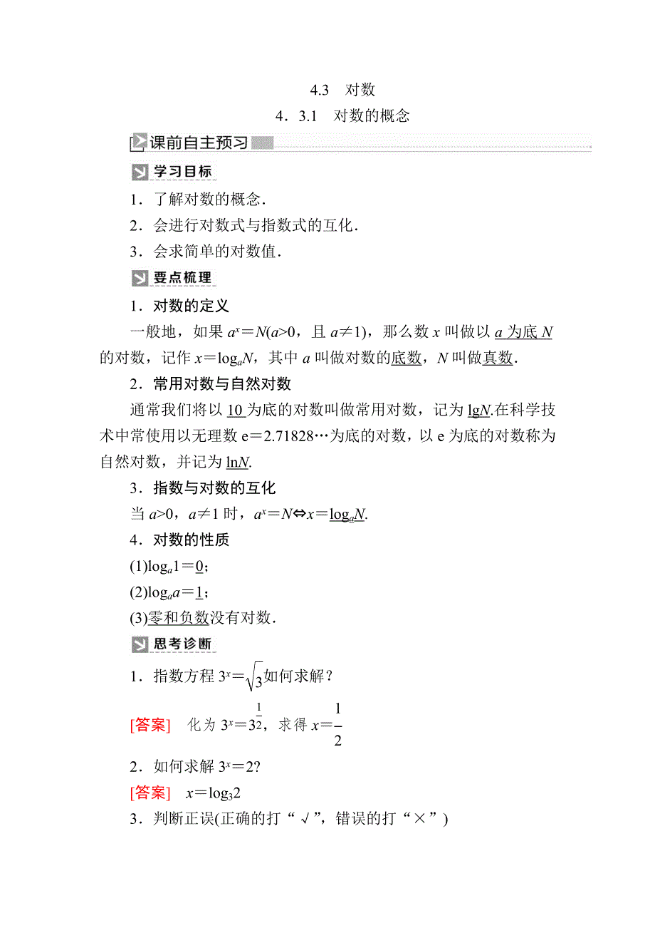 2019-2020学年新教材人教A版数学必修第一册讲义：4-3-1对数的概念 WORD版含答案.docx_第1页