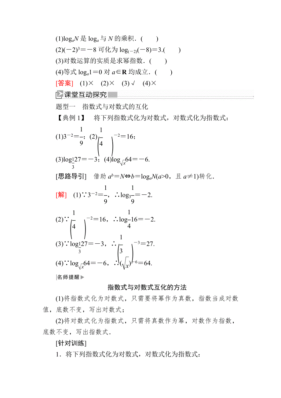 2019-2020学年新教材人教A版数学必修第一册讲义：4-3-1对数的概念 WORD版含答案.docx_第2页