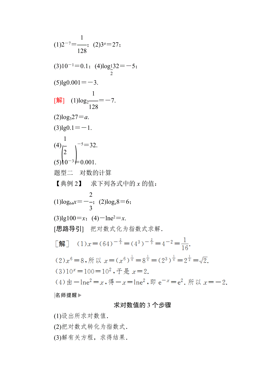 2019-2020学年新教材人教A版数学必修第一册讲义：4-3-1对数的概念 WORD版含答案.docx_第3页