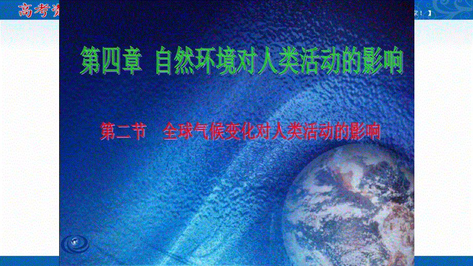 2021-2022学年高一地理中图版必修1教学课件：第四章第二节 全球气候变化对人类活动的影响 （3） .ppt_第1页