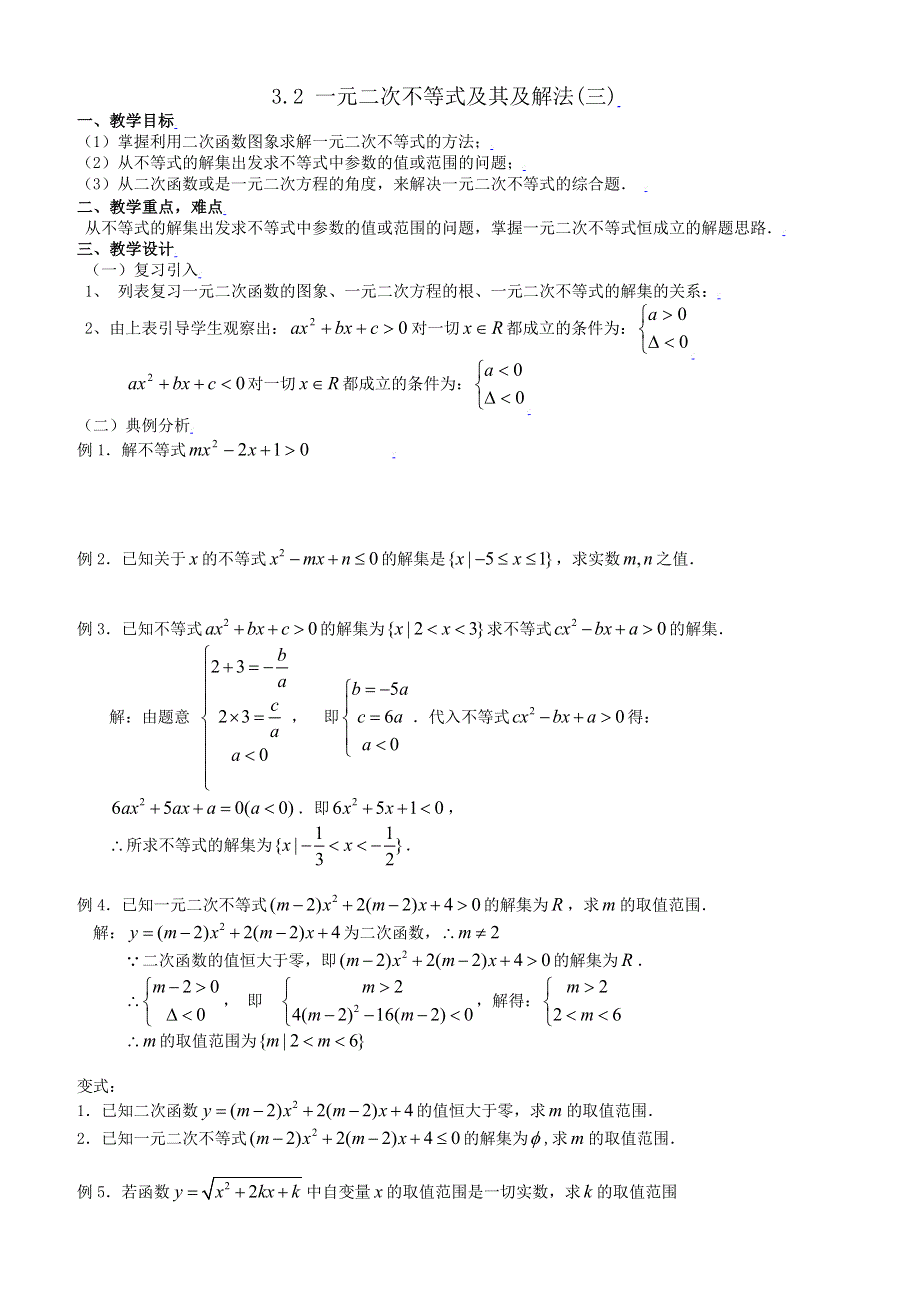 [教案精品]新课标高中数学人教A版必修五全册教案3.2一元二次不等式及其及解法(三).doc_第1页