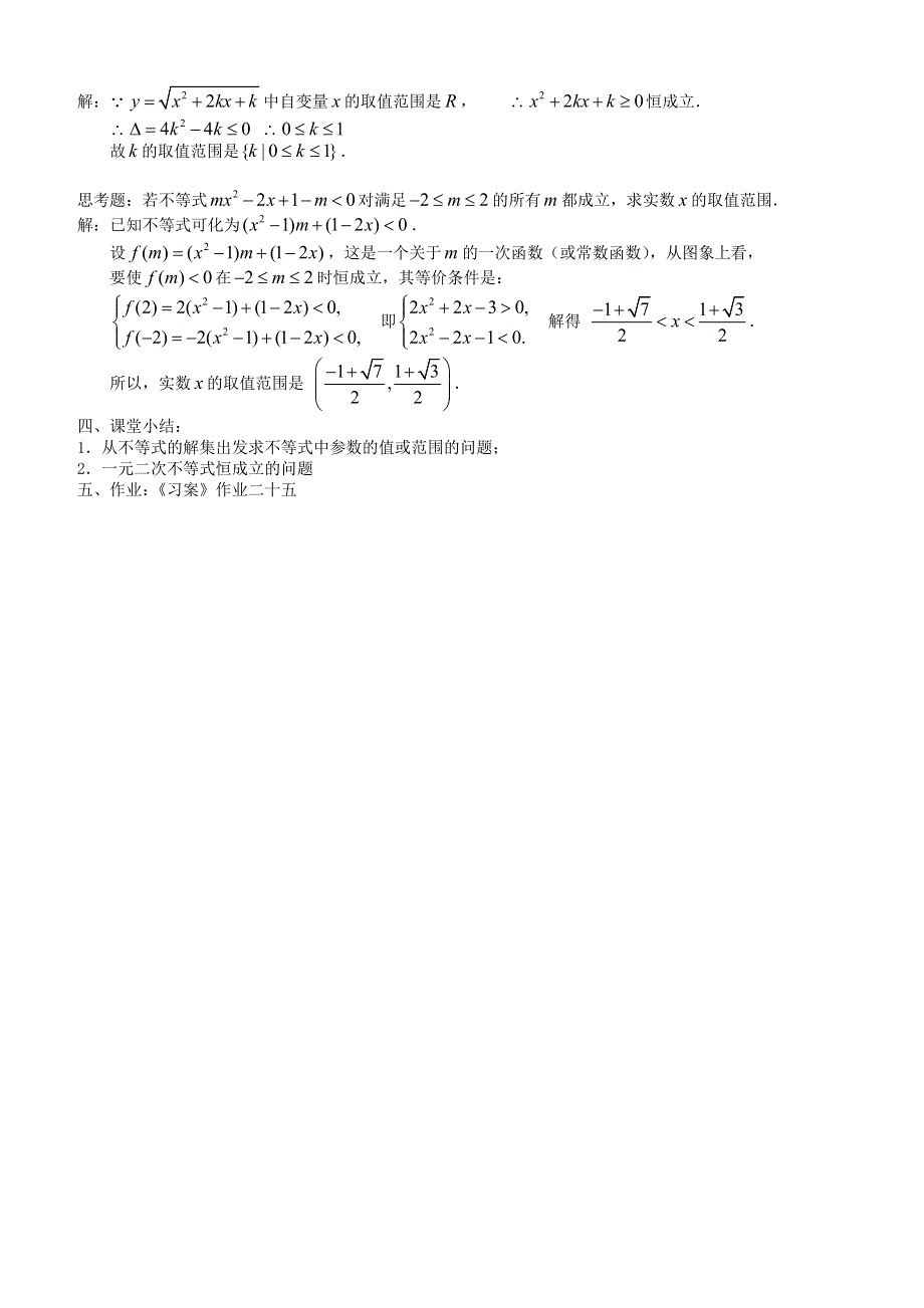 [教案精品]新课标高中数学人教A版必修五全册教案3.2一元二次不等式及其及解法(三).doc_第2页