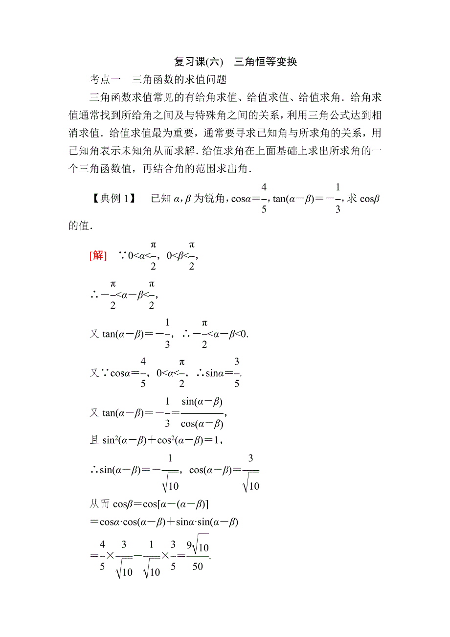 2019-2020学年新教材人教A版数学必修第一册讲义：5复习课6　三角恒等变换 WORD版含答案.docx_第1页