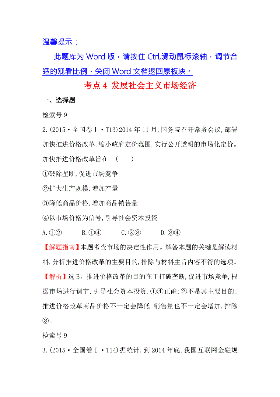 《课时讲练通》2017-2018学年高中政治（人教版）必修一 2015年高考分类题库考点4 发展社会主义市场经济 WORD版含解析.doc_第1页