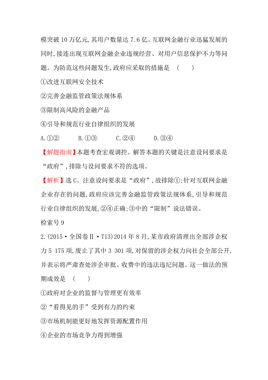 《课时讲练通》2017-2018学年高中政治（人教版）必修一 2015年高考分类题库考点4 发展社会主义市场经济 WORD版含解析.doc_第2页