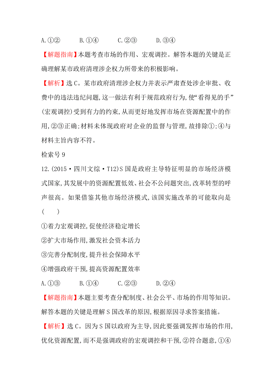 《课时讲练通》2017-2018学年高中政治（人教版）必修一 2015年高考分类题库考点4 发展社会主义市场经济 WORD版含解析.doc_第3页