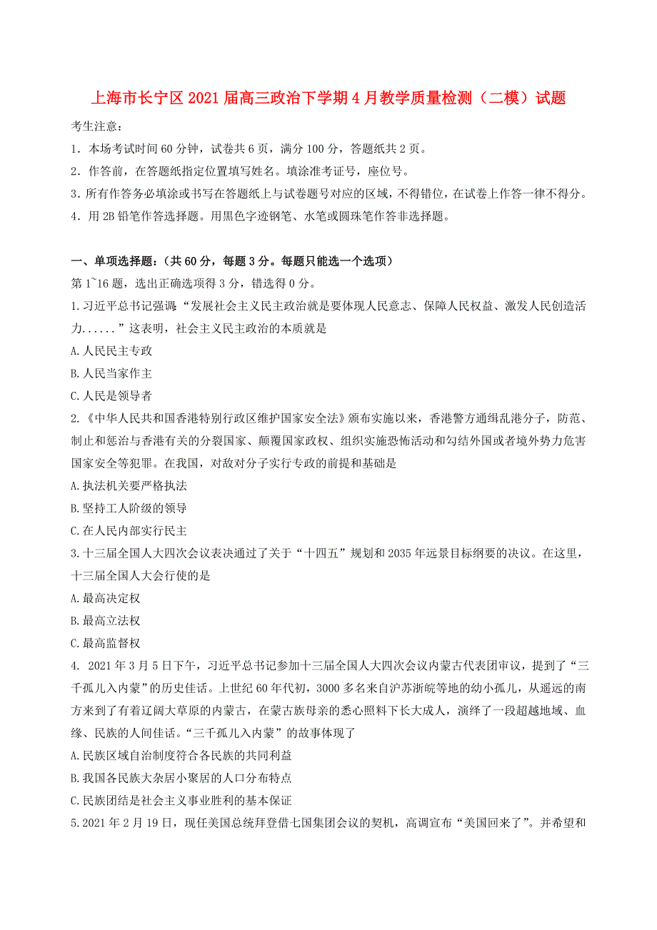 上海市长宁区2021届高三政治下学期4月教学质量检测（二模）试题.doc_第1页