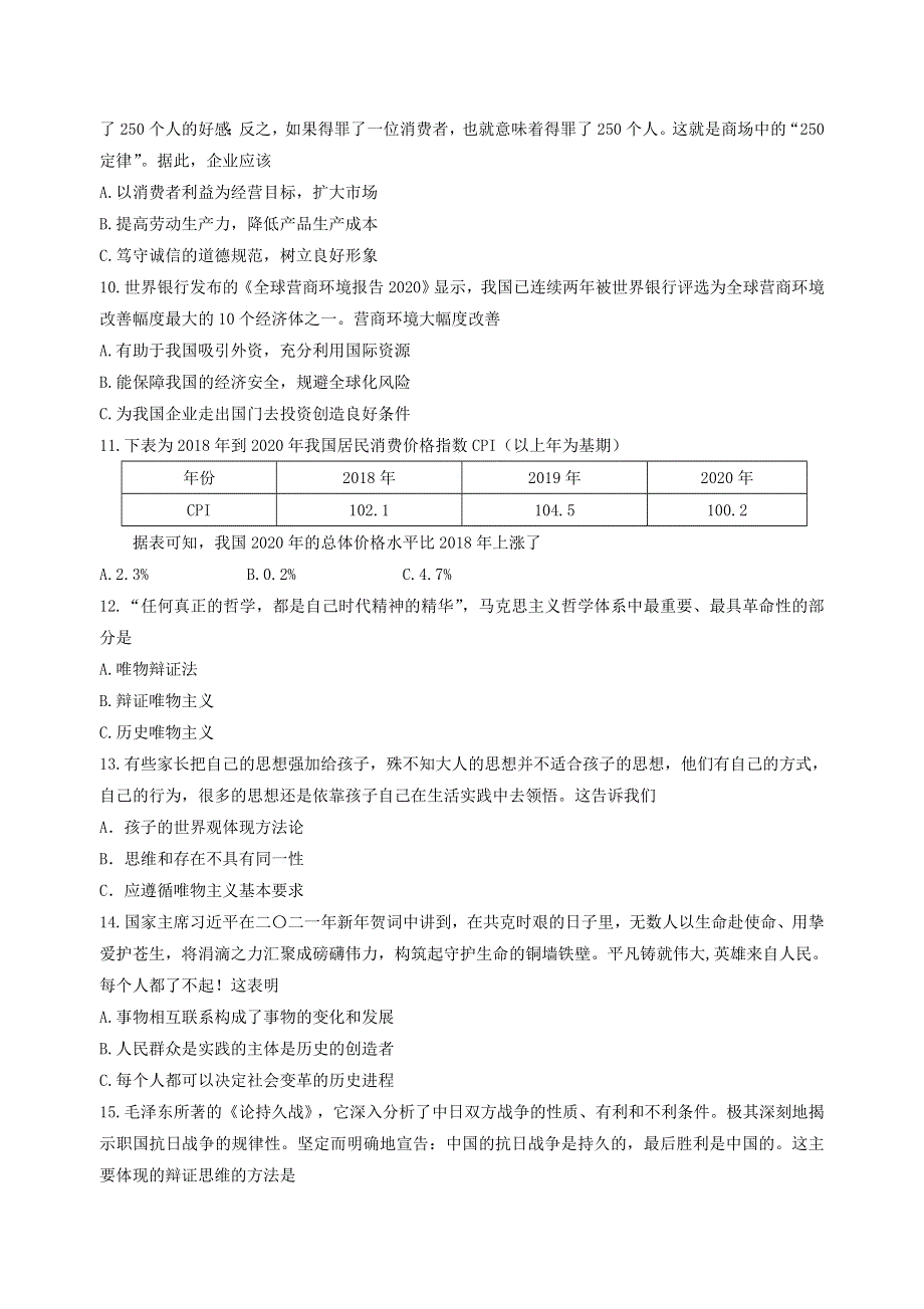 上海市长宁区2021届高三政治下学期4月教学质量检测（二模）试题.doc_第3页