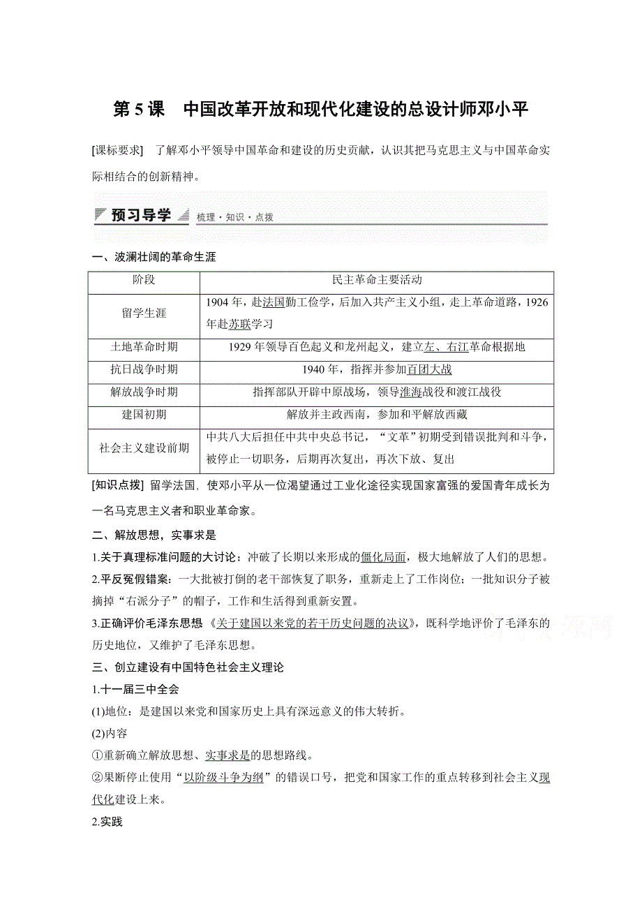 2016-2017学年历史人教版选修4学案：第五单元 第5课中国改革开放和现代化建设的总设计师邓小平 WORD版含解析.docx_第1页