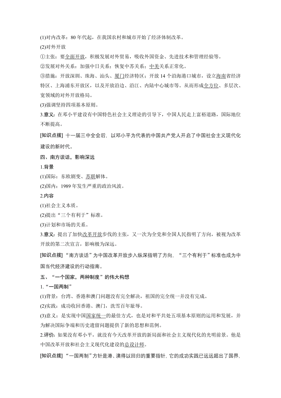 2016-2017学年历史人教版选修4学案：第五单元 第5课中国改革开放和现代化建设的总设计师邓小平 WORD版含解析.docx_第2页