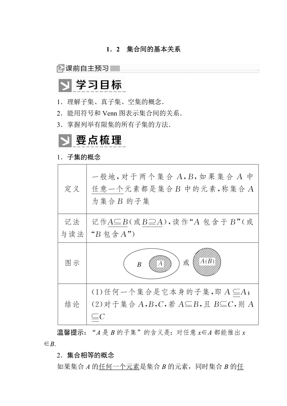 2019-2020学年新教材人教A版数学必修第一册讲义：1-2集合间的基本关系 WORD版含答案.docx_第1页