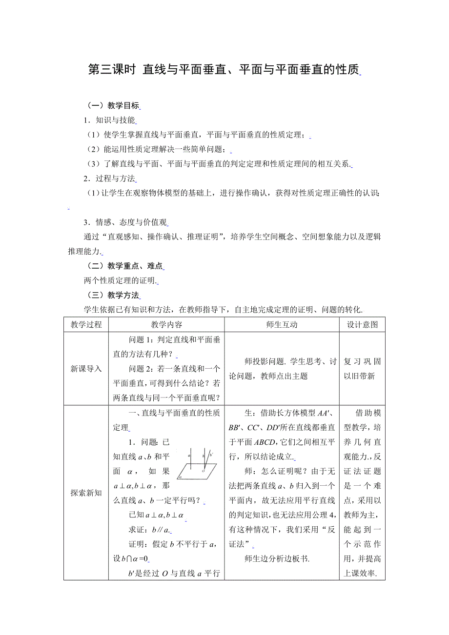 [教案精品]新课标高中数学人教A版必修二全册教案2.3.3直线与平面垂直、平面与平面垂直的性质.doc_第1页