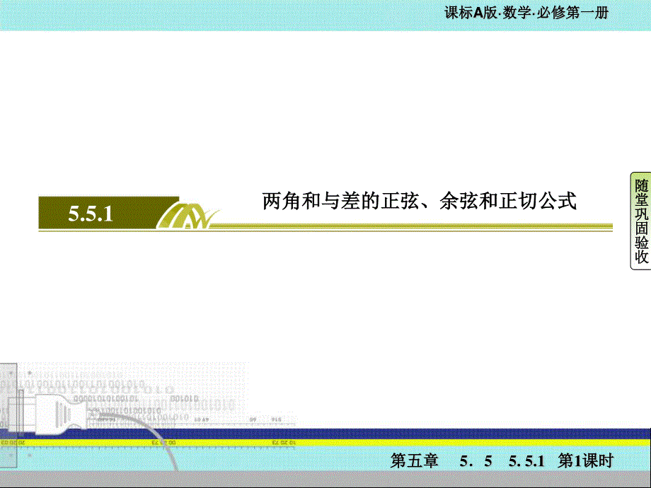 2019-2020学年新教材人教A版数学必修第一册课件：5-5-1-1第1课时　两角差的余弦公式 .ppt_第3页