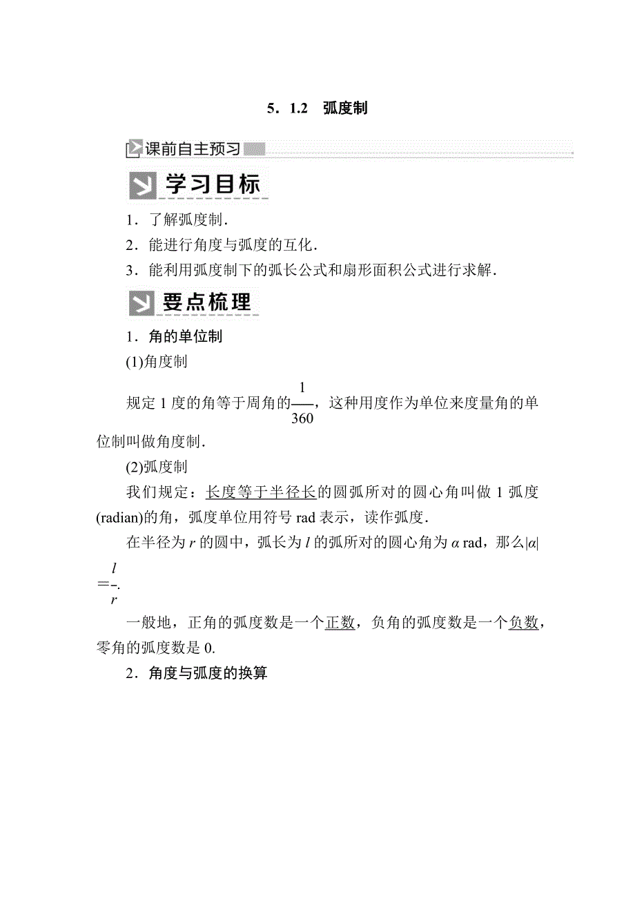 2019-2020学年新教材人教A版数学必修第一册讲义：5-1-2弧度制 WORD版含答案.docx_第1页