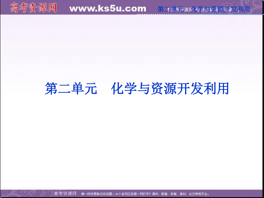 2013年人教版化学选修2精品课件 第二单元课题1.ppt_第1页