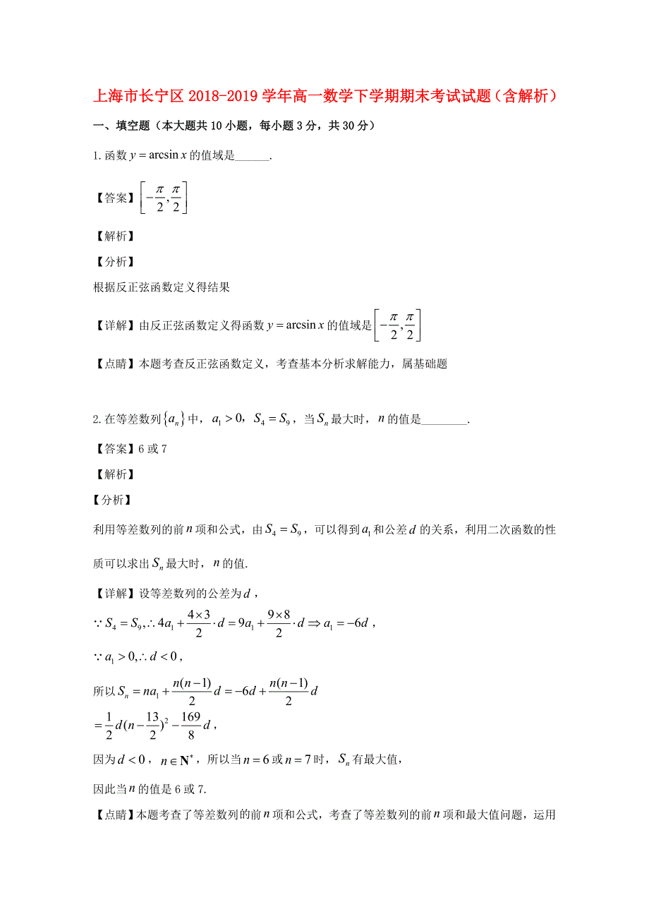 上海市长宁区2018-2019学年高一数学下学期期末考试试题（含解析）.doc_第1页