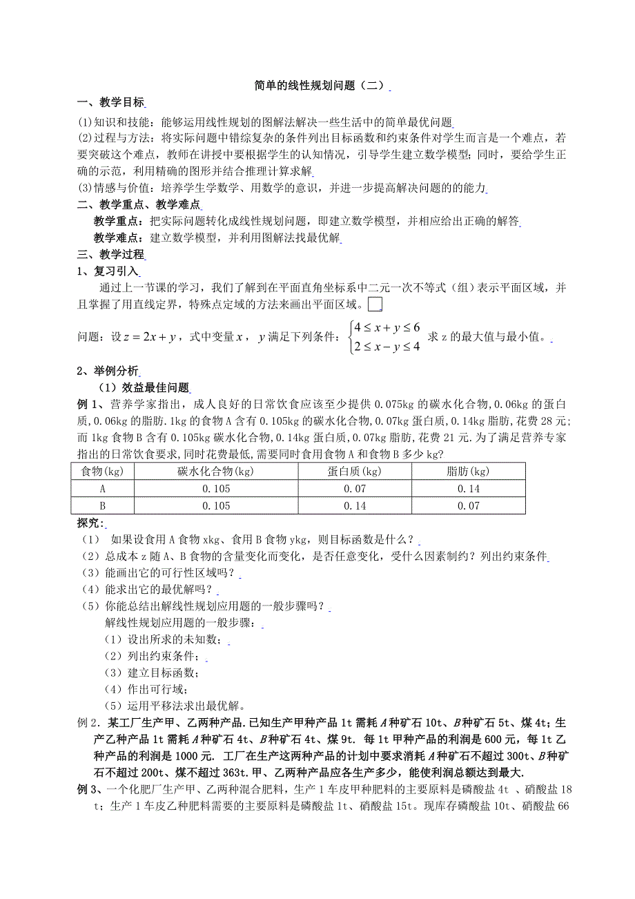 [教案精品]新课标高中数学人教A版必修五全册教案3.2.3简单的线性规划问题(二).doc_第1页