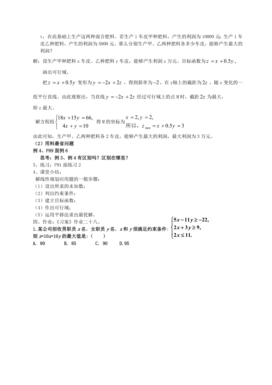 [教案精品]新课标高中数学人教A版必修五全册教案3.2.3简单的线性规划问题(二).doc_第2页