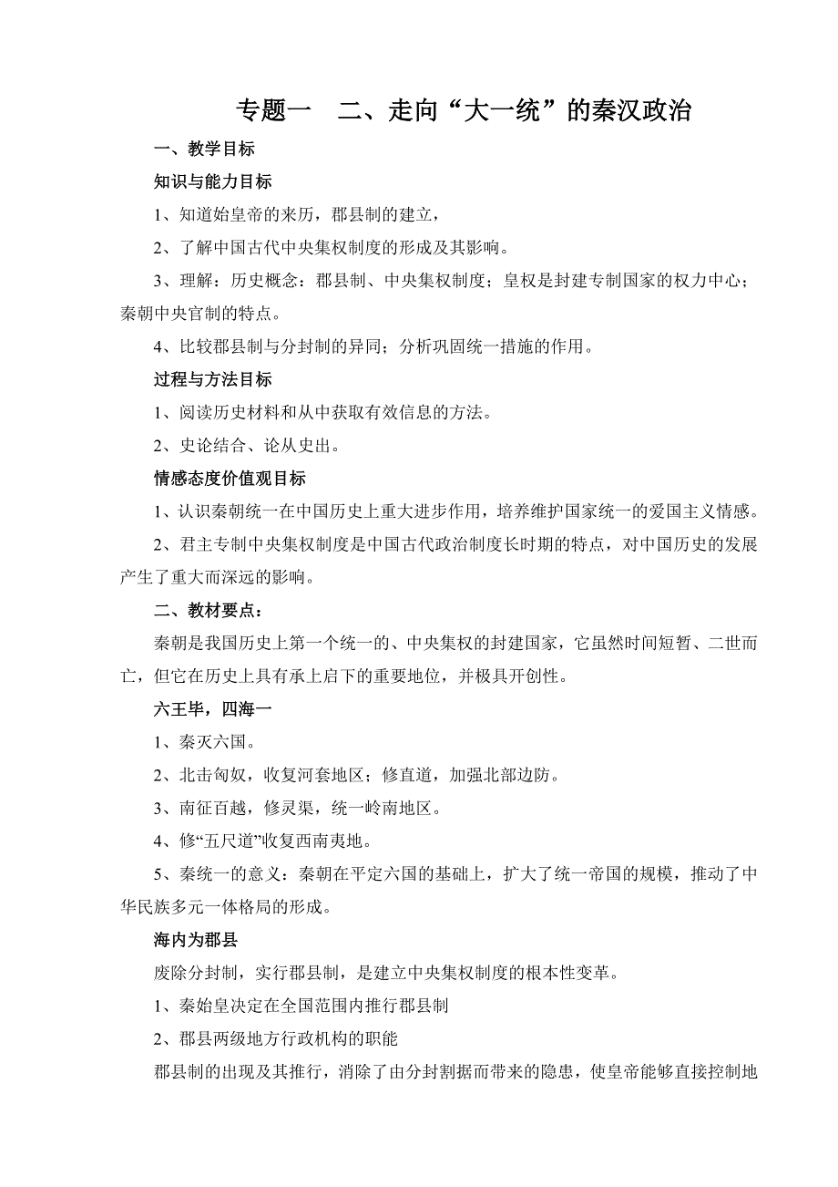 专题一二《走向“大一统”的秦汉政治》教案（新人民版必修一）.doc_第1页