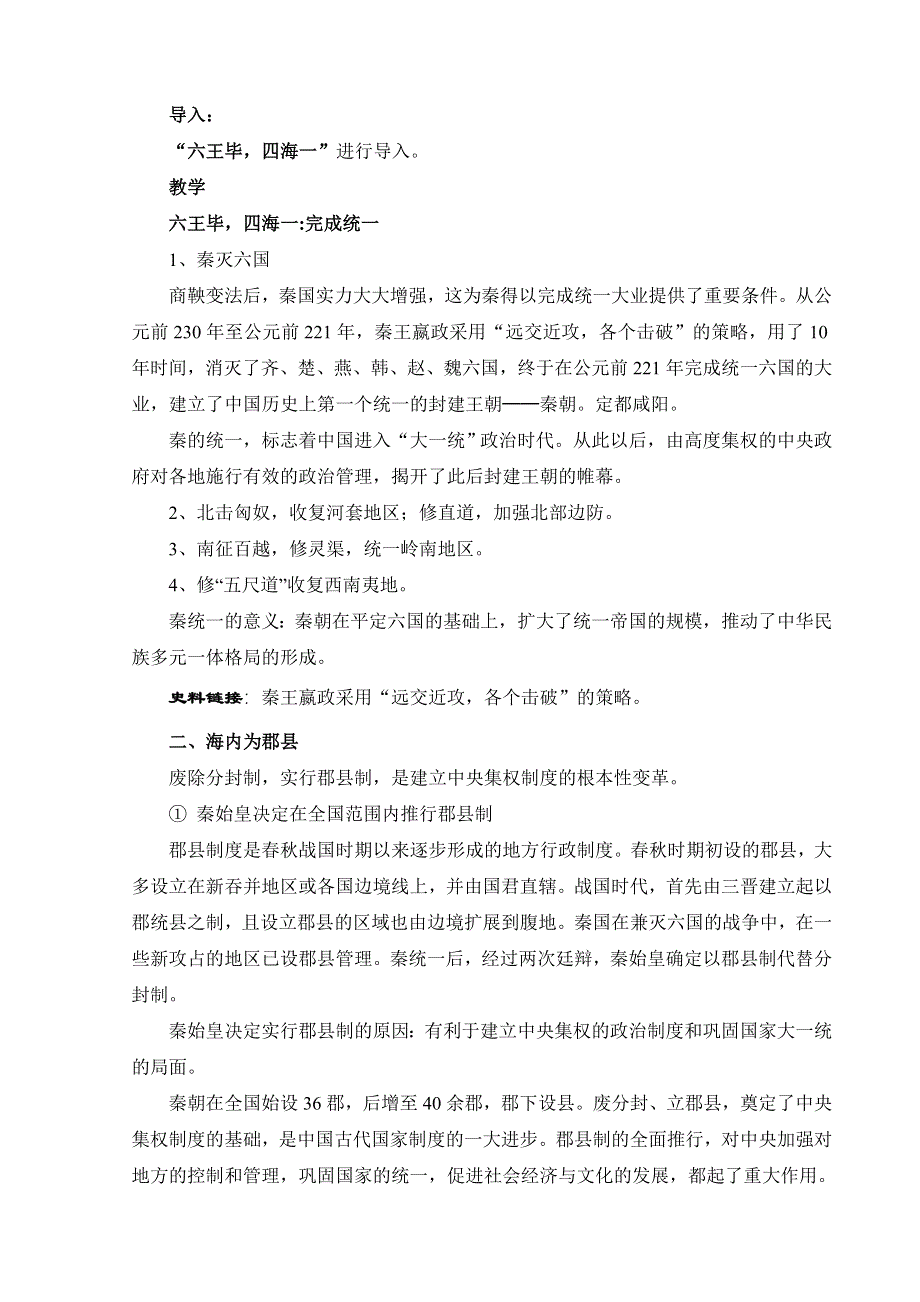 专题一二《走向“大一统”的秦汉政治》教案（新人民版必修一）.doc_第3页