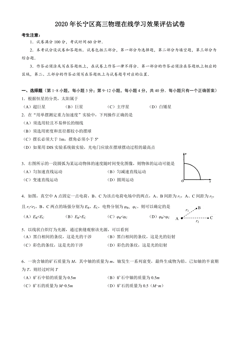 上海市长宁区2020届高三（二模）在线学习效果评估物理试题 WORD版含答案.doc_第1页