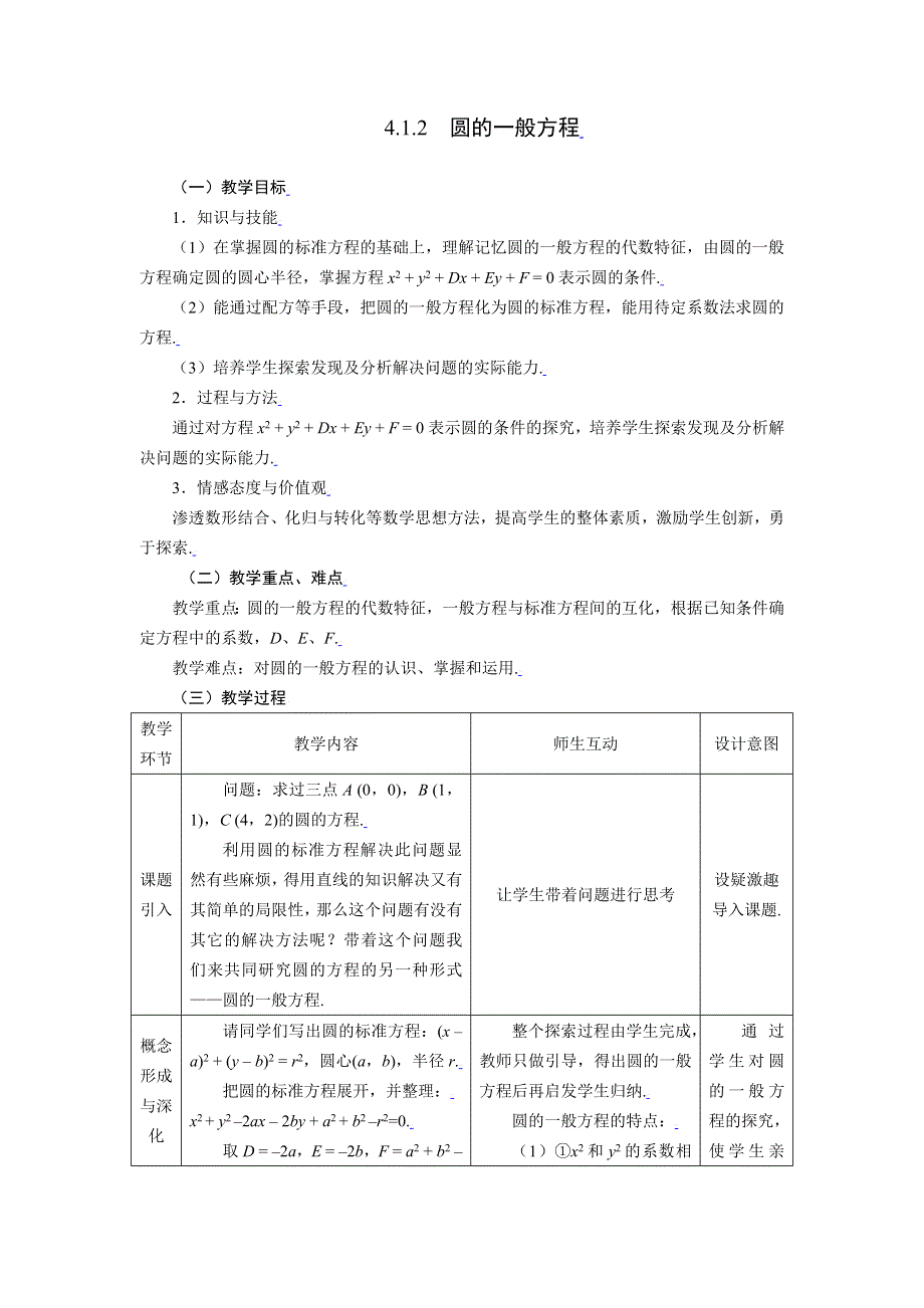 [教案精品]新课标高中数学人教A版必修二全册教案4.1.2圆的一般方程.doc_第1页