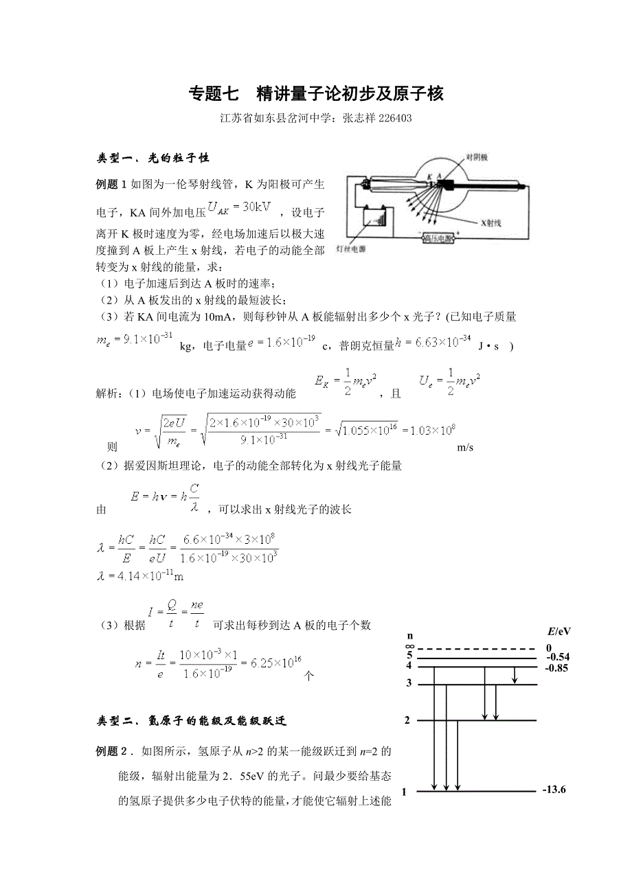 专题七《精讲量子论初步及原子核》教案（新人教选修3）.doc_第1页