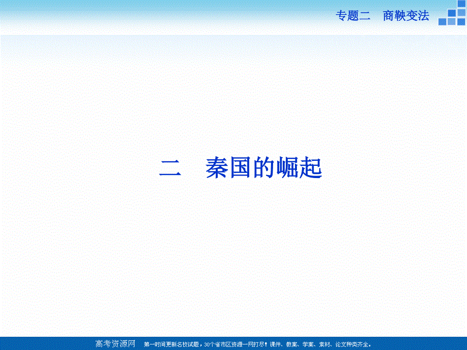 16-17历史人民版选修1 专题二二秦国的崛起 课件 .ppt_第1页