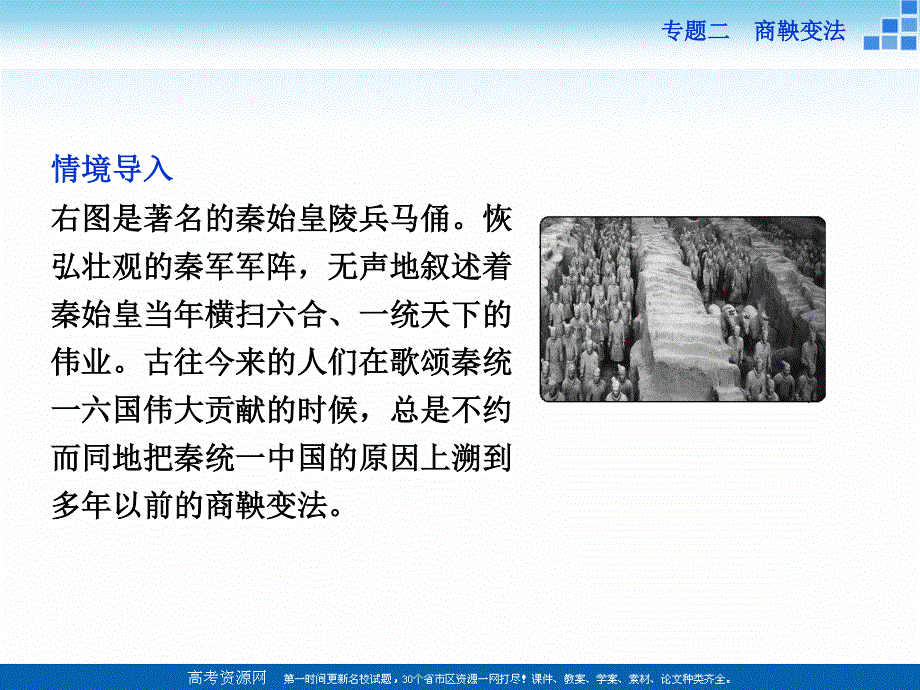 16-17历史人民版选修1 专题二二秦国的崛起 课件 .ppt_第2页